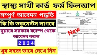 Swasthya Sathi Form Fill Up 2024।। How to Apply Swasthya Sathi Card। স্বাস্থ্য সাথী কার্ড ফরম ফিলাপ