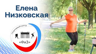 Инструктор по спорту Елена Низковская