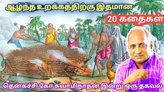 மன அழுத்தம் நீங்கி மன அமைதி   பெற சிறந்த பத்து கதைகள் | தென்கச்சி கோ சுவாமிநாதன் கதைகள்