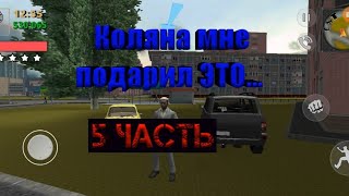 КОЛЯН мне ПОДАРИЛ ЭТО!!! 5 Часть.