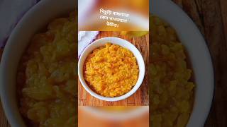 বাচ্চাদের সব রকম পুষ্টির চাহিদা পূরণ করতে অবশ্যই খিচুড়ি খাওয়ান/ #food #babyfoodbaby #cooking