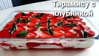 Быстрый десерт "Клубничный тирамису ". Очень вкусно!