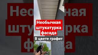 Необычная штукатурка фасада в цвете графит