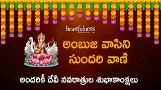 Ambuja Vasini | Vijayadashami 2024 | Greeting | Heartfulness