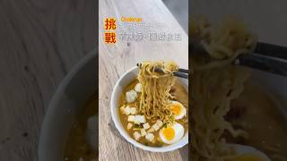 挑戰!! 辛辣麵隱藏食法￼ Shin Ramen Hack! #AsianHomeCooking #AsianCookingHacks #HomeCookedMeals #quickmeals