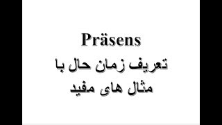 Präsens تعریف زمان حال با مثال های مفید