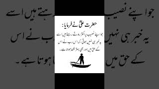 Hazrat Ali quotes #urdu #poetry #deepwords #deeplines #quotes #sadpoetry #urdupoetry #youtubeshorts