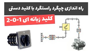 آموزش برق صنعتی - جلسه 50: راه اندازی موتور به صورت چپگرد راستگرد با کلید زبانه ای 0 و 1 و 2