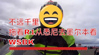 18，历史回顾之不远千里 拖R1从悉尼去墨尔本看WSBK（2016）