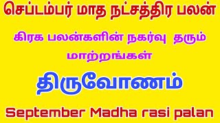 september month rasi palan 2023 | thiruvonam natchathiram makara | makara | செப்டம்பர் மாத ராசி பலன்