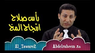 رأس صلاح .. ارتجاج المخ