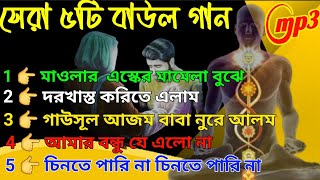 নতুন বাউল অ্যালবাম গান / সেরা বাছাই করা বাউলা শারমিনের গান / New Baul Song / New Mp3 Song / New Mp3