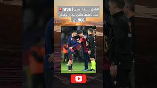 🚨 SPORT | النادي سيبدأ العمل على تجديد عقدي بيدري وغافي حتى 2030.