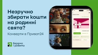 Незручно збирати кошти на родинні свята? Конверти в Приват24