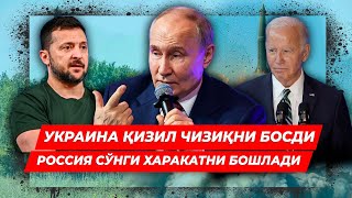 УКРАИНА КИЗИЛ ЧИЗИКНИ БОСДИ УЛАР ЙУК БУЛАДИ РОССИЯ ОХИРГИ ХАРАКАТНИ БОШЛАДИ