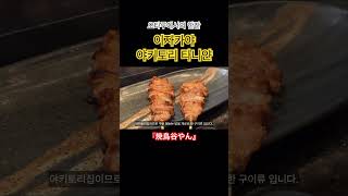 焼鳥谷やん || 오타루 추천 이자카야 || 오타루 심야식당 (feat.이가은행님)