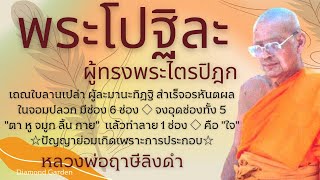 พระโปฐิละ ผู้ทรงพระไตรปิฎก เถณใบลานเปล่า ผู้ละมานะทิฏฐิเป็นอรหันต์ หลวงพ่อฤาษีลิงดำ | Diamond Garden