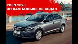 Обзор фольксваген ПОЛО 2020. Табуретка за 1300000₽