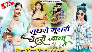 New Sad Song | सूथरों सूथरों चैहरों जाना | सिंगर पोकर सिंह नाहरपुरा | New Marwadi Song 2024