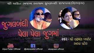 SANTVANI  BY ALPA PATEL | LAXMAN BAROT (JUGALBANDHI)