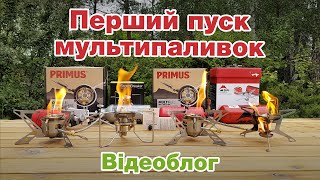 Перший пуск мультипаливок Soto Stormbreaker, MSR Whisperlite, Primus Multifuel, Omnifuel. Відеоблог