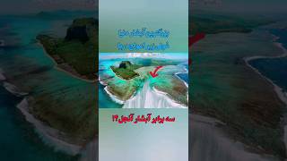 بزرگترین آبشار جهان|غولی در زیر اقیانوس Denmark #waterfall #shorts#