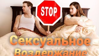 Воздержание - трэнд года,пора начинать?!