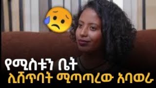 የሚስቱን ቤት ሊሸጥባት ሚጣጣረው አባወራ