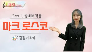 Part 1. 미술 감상 수업ㅣ마크 로스코ㅣ색면 추상ㅣ초등미술