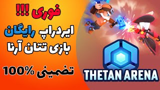 ایردراپ بازی تتان آرنا 🤑💰| ایردراپ معتبر و رایگان