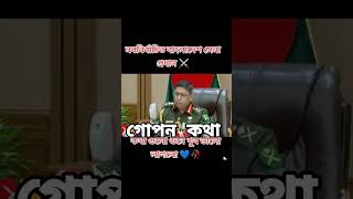 নব নির্বাচিত সেনা প্রধান। গোপন কথা ফাঁস করে দিলেন।