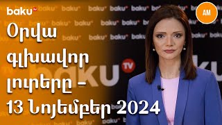 Օրվա գլխավոր լուրերը -13 Նոյեմբեր 2024