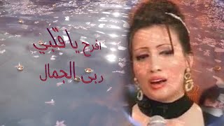 افرح يا قلبي ربى الجمال ruba al jamal _اعداد wafaa samaan