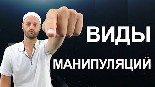 Виды психологических манипуляций