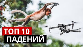 ТОП 10 крашей дронов. Разбор падений