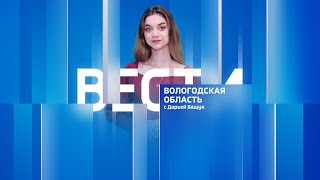 Вести - Вологодская область эфир от 26.06.24 09:00