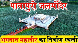 Jal Mandir Pawapuri Nalanda |Tourism in Bihar | यहां हुआ था भगवान महावीर का महापरिनिर्वाण