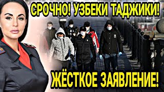 СРОЧНО! МИГРАНТЫ ШОКИРОВАНЫ 10 ЯНВАРЯ В РОССИИ ЖЕСТКОЕ ЗАЯВЛЕНИЕ ДЛЯ УЗБЕКОВ ТАДЖИКОВ! НОВОСТИ СНГ