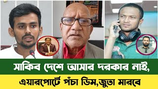 সাকিব আল হাসান এখন দেশে আসার দরকার নাই | Shakib Al Hasan | Asif Mahmud | BCB | Sefat Ullah Sefuda