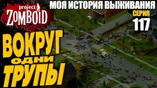 ВОКРУГ ОДНИ ТРУПЫ | Моя история выживания в Project Zomboid - Серия 117 | Сериал зомбоид 2024