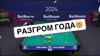 Быстрый Матч. Абрамов (RUS) - Лепшаков (KGZ). "BetBoom Кубок Мира 2024". Св.пирамида с продолжением.