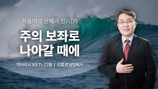 2024.09.22 목원대학교회 주일예배 | 주의 보좌로 나아갈 때에 (히 9:11-22)