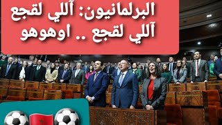 شاهد تصفيق البرلمانيين لفوزي لقجع بعد تأهل المغرب لربع نهائي مونديال قطر 2022