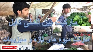 KABUL INTERNATIONAL FRUIT AND VEGETABLE MARKET 1080 | مارکیت بین المللی میوه تازه و و سبزیجات کابل |