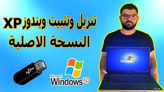 تنزيل وتثبيت ويندوز Xp النسخة الاصلية | Download and install Windows XP