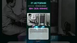 IBM 305 RAMAC | IT - ИСТОРИЯ #tausoft