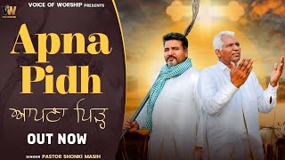 NEW SONG APNA PIDH(ਆਪਣਾ ਪਿੜ੍ਹ) || PASTOR SHONKI MASIH || PASTOR JAGSEER MASIH ||