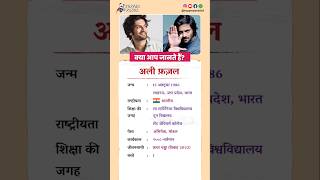 अली फ़ज़ल बायोग्राफी / Ali Fazal biography in Hindi #biography #viral #shorts #AliFazal