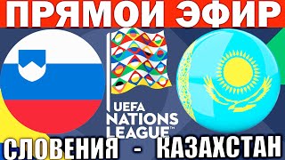 СЛОВЕНИЯ 2-0 КАЗАХСТАН ОБЗОР МАТЧА И ГОЛЫ ЛИГА НАЦИЙ ФУТБОЛ