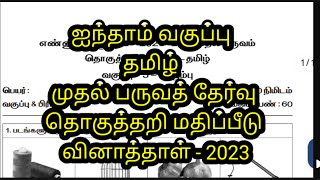 5th standard Tamil summative exam 2023 September  original question first term